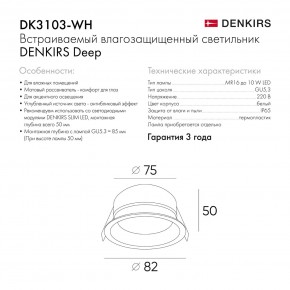 DK3103-WH Встраиваемый влагозащищенный светильник, IP 65, 10 Вт, GU5.3, LED, белый, пластик в Казани - kazan.ok-mebel.com | фото 6