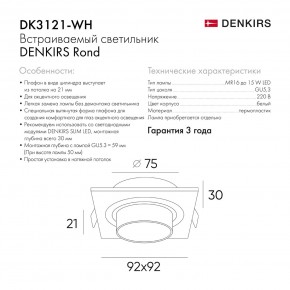 DK3121-WH Встраиваемый светильник, IP20, до 15 Вт, LED, GU5,3, белый, пластик в Казани - kazan.ok-mebel.com | фото 7