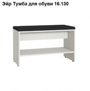 Эйр Тумба для обуви 16.130 в Казани - kazan.ok-mebel.com | фото