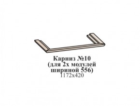 Карниз №10 (общий для 2-х модулей шириной 556 мм) ЭЙМИ Гикори джексон в Казани - kazan.ok-mebel.com | фото