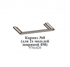 Карниз №8 (общий для 2-х модулей шириной 458 мм) ЭЙМИ Рэд фокс в Казани - kazan.ok-mebel.com | фото