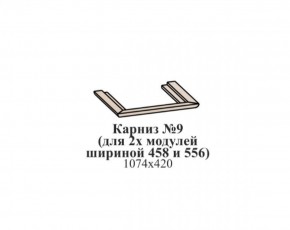 Карниз №9 (общий для 2-х модулей шириной 458 и 556 мм) ЭЙМИ Гикори джексон в Казани - kazan.ok-mebel.com | фото
