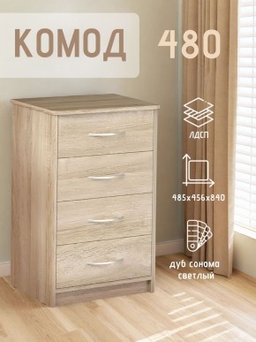 Комод 480 с 4-ящиками (Дуб сонома светлый) в Казани - kazan.ok-mebel.com | фото 3