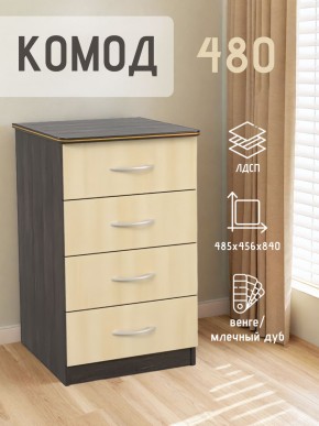 Комод 480 с 4-ящиками (Венге/Млечный дуб) в Казани - kazan.ok-mebel.com | фото 2
