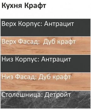 Кухонный гарнитур Крафт 2200 (Стол. 26мм) в Казани - kazan.ok-mebel.com | фото 3