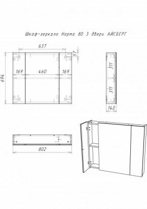 Шкаф-зеркало Норма 80 3 двери АЙСБЕРГ (DA1626HZ) в Казани - kazan.ok-mebel.com | фото 9