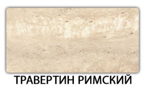 Стол раскладной-бабочка Трилогия пластик Травертин римский в Казани - kazan.ok-mebel.com | фото 11